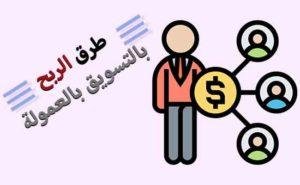 طرق الربح التسويق بالعمولة