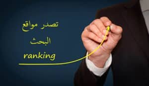 طرق نتائج البحث جوجل