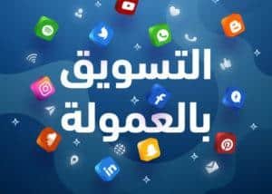 طرق الربح التسويق بالعمولة