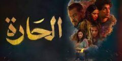 فيلم الحارة الاردني الممثلين