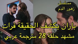 مسلسل زهور الدم قصة عشق الحلقة 28 مترجم