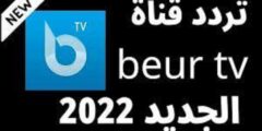 اضبط الان تردد قناة beur tv على نايل سات 2023 بجودة عالية HD