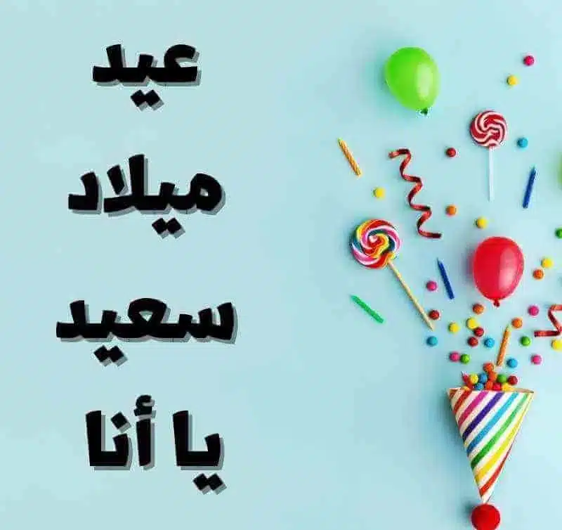 تهنئة عيد ميلاد لنفسي - اليوم هو عيد ميلادي اليوم عام جديد من أيام العمر  مضى تويتر | Raqmeyat رقميات نيوز