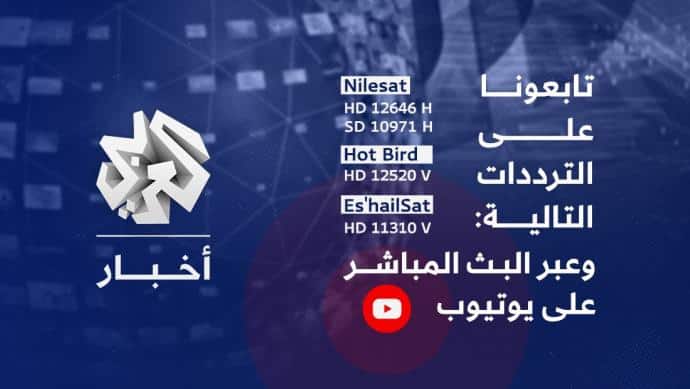 تردد قناة العربي الجديد 2023 علي النايل سات وعربسات alaraby tv