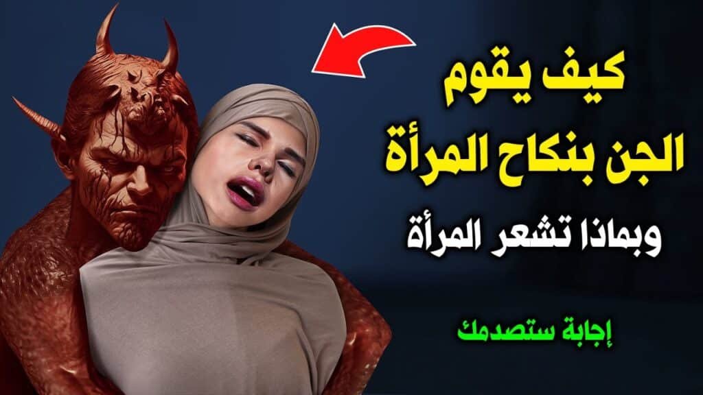 كيف يقوم الجن بنكاح المرأه وهي نائمه ؟؟ وهل تشعر وكأنها مع رجل رقميات نيوز