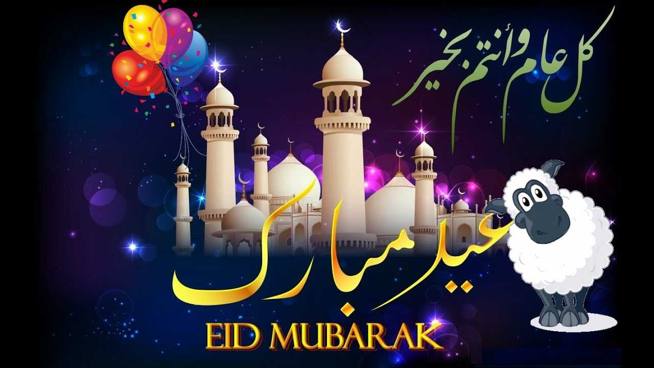 تهنئة عيد الأضحى المبارك: تهاني عيد الأضحى 2023