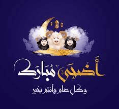 تهنئة عيد الأضحى المبارك: تهاني عيد الأضحى 2023