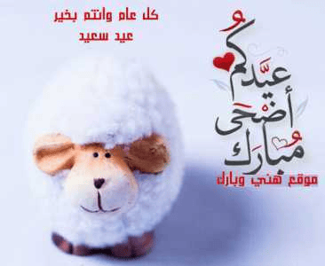 تهنئة عيد الأضحى المبارك: تهاني عيد الأضحى 2023
