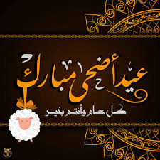 تهنئة عيد الأضحى المبارك: تهاني عيد الأضحى 2023