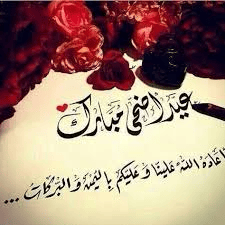تهنئة عيد الأضحى المبارك: تهاني عيد الأضحى 2023