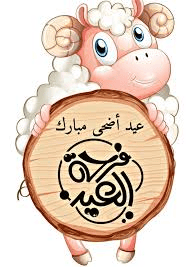 تهنئة عيد الأضحى المبارك: تهاني عيد الأضحى 2023