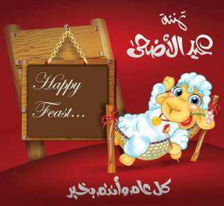 تهنئة عيد الأضحى المبارك: تهاني عيد الأضحى 2023