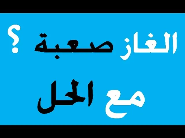 حل لغز أنشدك عن البيت اللي فيه ثلاث أخوان