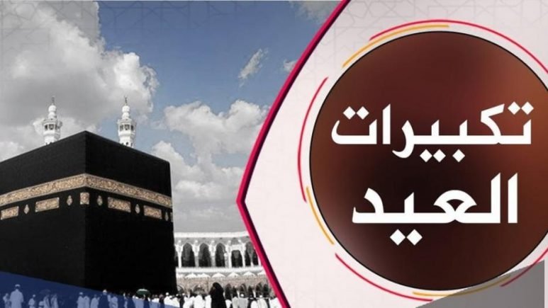 متى يبدأ تكبير عيد الأضحى 2023