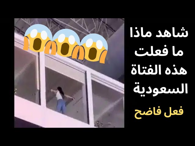 فيديو سعودية تقوم بحركات فاضحة في موسم الجيمرز
