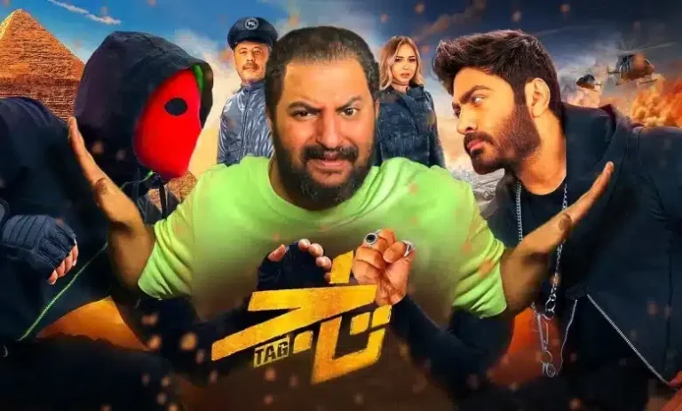 رابط مشاهدة فيلم تاج بطولة تامر حسني المهدد بالانسحاب
