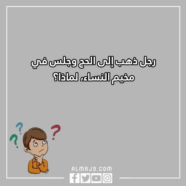 اسئلة مسابقات ترفيهية للكبار والاطفال مع الحل