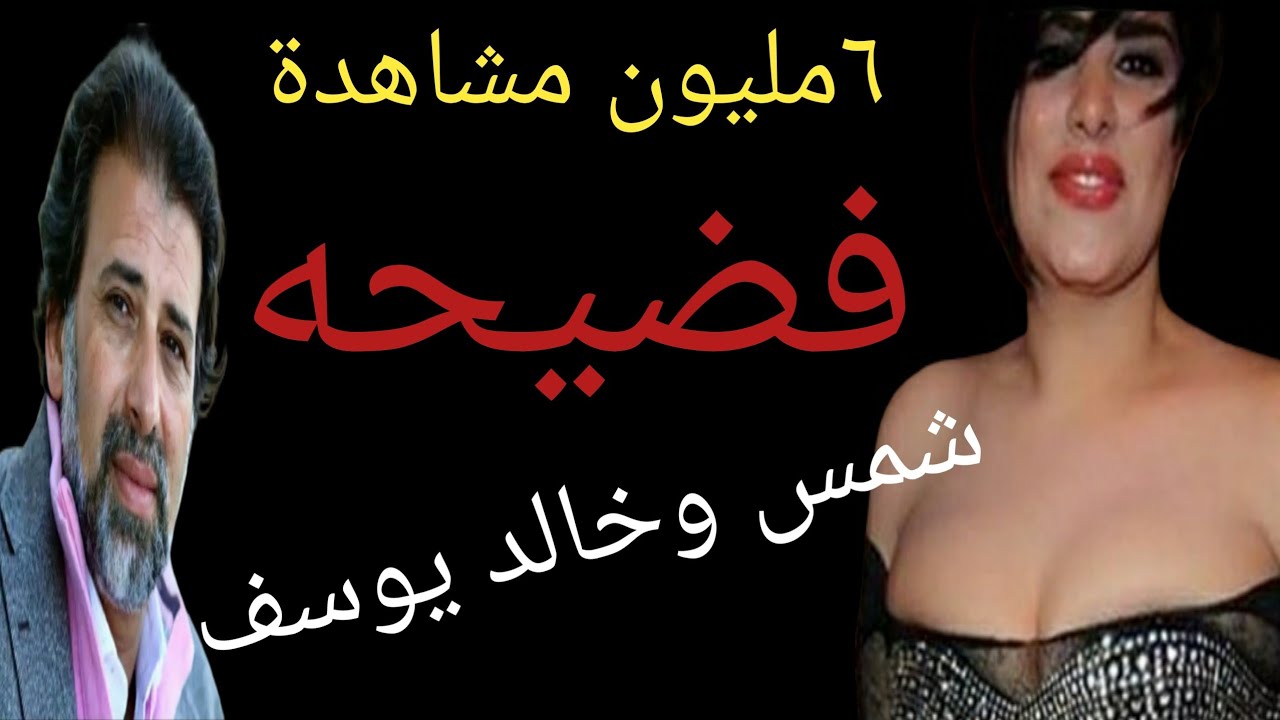 فضيحة شمس الكويتيه مع المخرج خالد يوسف