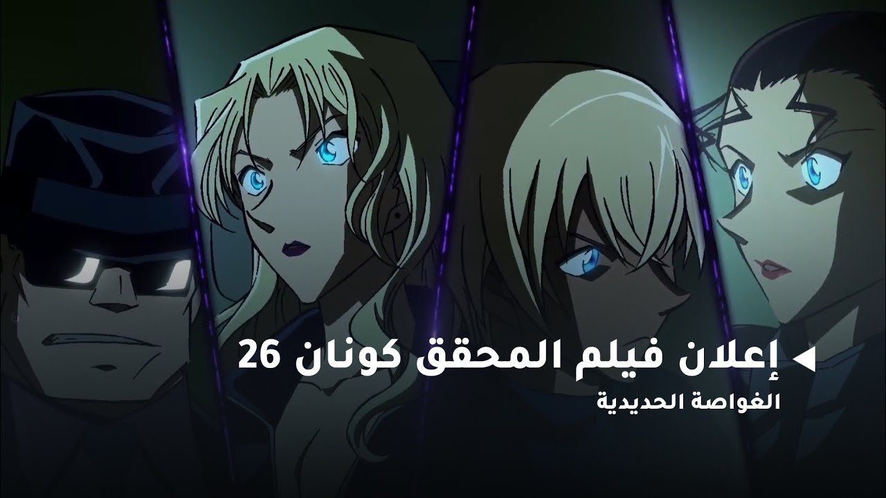 فيلم المحقق كونان 26 الغواصة الحديدية السوداء 2023