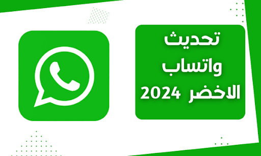 تحديث واتساب الاخضر 2024 WhatsApp مميزات رائعة