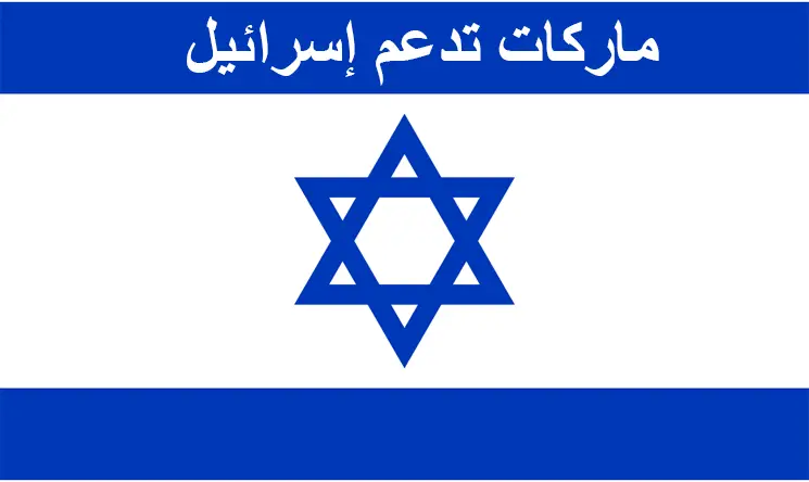 ماركات تدعم اسرائيل في السعودية