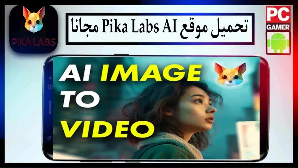 موقع Pika Labs لإنشاء فيديوهات بالذكاء الاصطناعي 2024