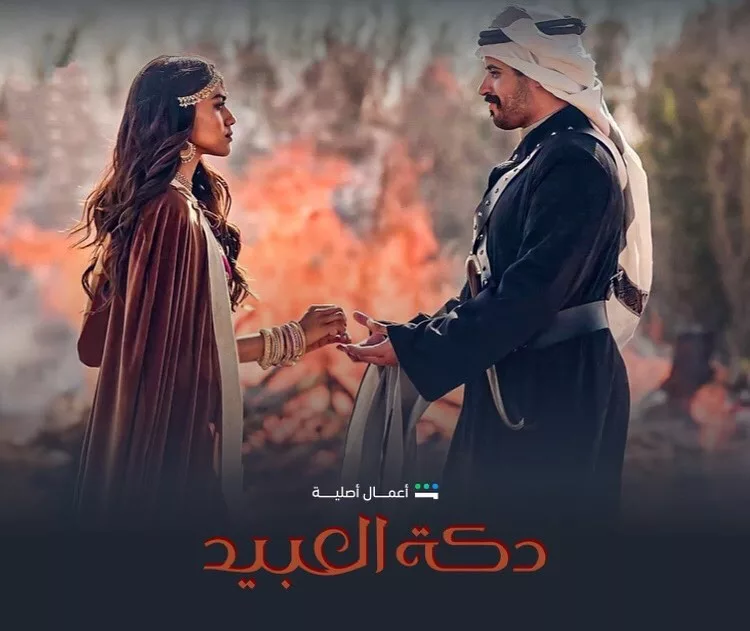 مسلسل دكة العبيد الموسم الثاني